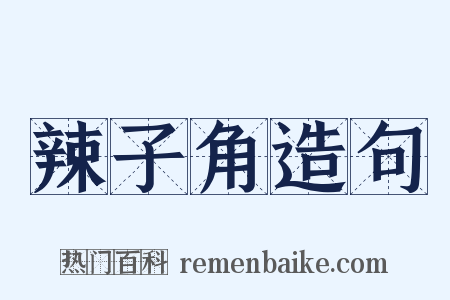 辣子角造句是什么意思的图片
